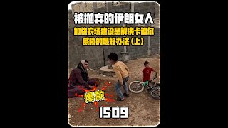 解決卡迪爾威脅的最好方法！米娜最新1509（上）加快農場建設速度，用地契和實力把薩米和阿扎達留下來 #伊朗 #米娜 #紀錄片解說 #游牧生活
