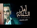 على فاروق 2019 / اهل الشماتة / فيديو بالكلمات / شعبى حزين 2019