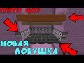 🌈ГРИФЕР ШОУ - ТОП ЛОВУШКА ДЛЯ ГРИФА -//- НОВАЯ ЛОВУШКА В МАЙНКРАФТ 1.12.2 !!!