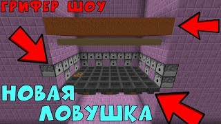 🌈ГРИФЕР ШОУ - ТОП ЛОВУШКА ДЛЯ ГРИФА -//- НОВАЯ ЛОВУШКА В МАЙНКРАФТ 1.12.2 !!! 🌈ГРИФЕР ШОУ - ТОП ЛОВУШКА ДЛЯ ГРИФА -//- НОВАЯ ЛОВУШКА В МАЙНКРАФТ 1.12.2 !!!