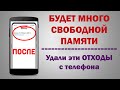 НЕНУЖНЫЙ МУСОР на телефоне который нельзя очистить обычными приложениями - УДАЛИ 🚮