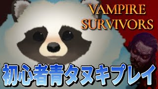 【ヴァンサバ】初心者青いタヌキがVAMPIRE SURVIVORSプレイPart3【LIVE】