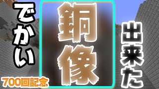 【マインクラフト】デカイ銅像できました（俺のw）：まぐにぃのマイクラ実況#700