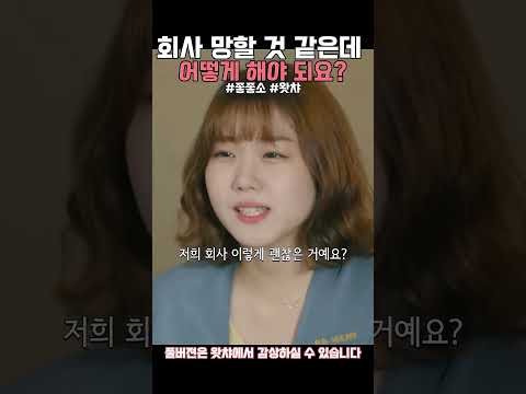 엘리트 직원의 회사 위기 출구 전략 #좋좋소 #왓챠 #드라마