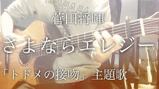 Video thumbnail of "【フル歌詞】さよならエレジー / 菅田将暉 ドラマ「トドメの接吻」主題歌【弾き語りコード】"