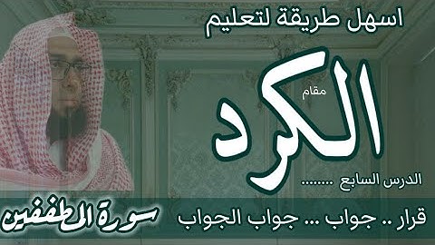 كيف اقرا مقام الكرد في سورة المطففين /قرار/جواب/جواب الجواب #مقام_الكرد #سورةالمطففين
