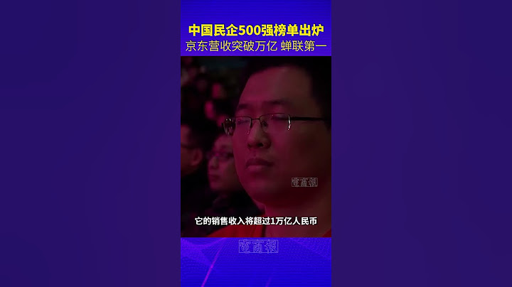 劉強東說到做到！2023年中國民營企業500強出爐：京東營收破萬億，蟬聯第一。#京東 #劉強東 #企業家 - 天天要聞