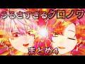 【音量注意】うるさすぎるクロノワまとめ ④【にじさんじ切り抜き】