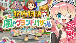 【最新作/牧場物語】恋人いっぱいつくるぞ‼️絶賛冬満喫中⛄✨💗 #10【牧場物語 Let's！風のグランドバザール/Nintendo Switch2 Edition】