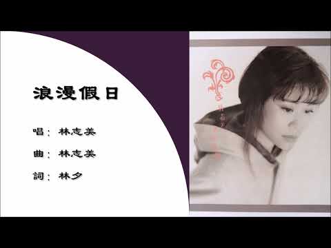 【林志美 Samantha Lam】浪漫假日 粤语