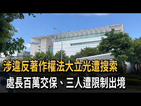 涉違反《著作權法》大立光遭搜索 處長百萬交保、三人遭限制出境－民視新聞