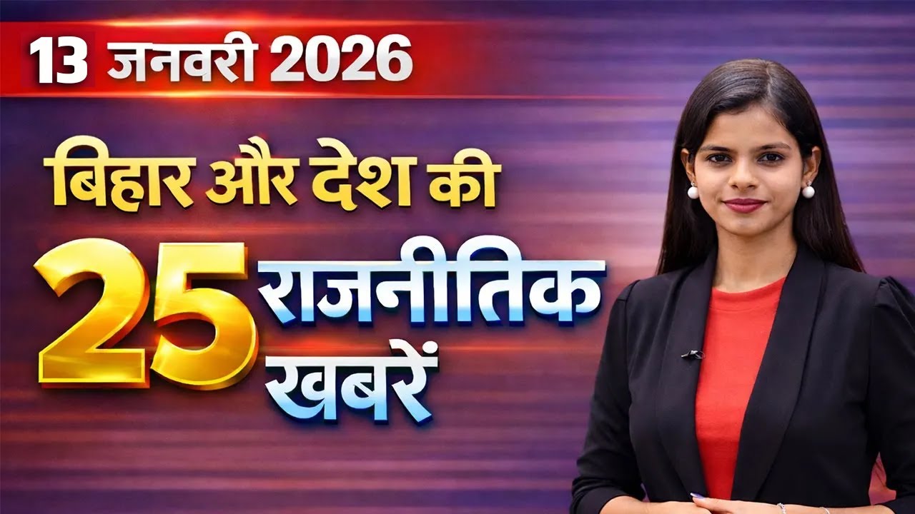 Latest news of 13th January 2026 BJP,JDU,Amit Shah,PM Modi,Owaisi,Raj Thackeray.