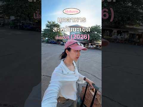 มุกดาหาร - สะหวันนะเขต