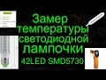 Замер температуры светодиодной лампочки 42LED SMD5730 Алюминиевый корпус