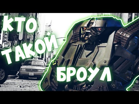 КТО ТАКОЙ БРОУЛ ✓ КИНОВСЕЛЕННАЯ ТРАНСФОРМЕРОВ ✓ ИСТОРИЯ ПЕРСОНАЖА