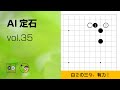 【AI定石_35】星・コスミツケ・すぐに三々 ～やさしい囲碁レッスン～