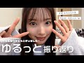 【2025年ラスト配信🎥】変化がたくさんあった今年...🤫皆はどうだった?