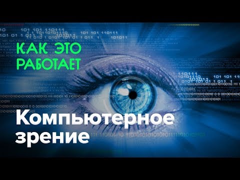 Как работает компьютерное зрение
