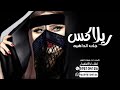افخم شيلة : ريلاكس جات الداهيه كلمات اداء فهاد العلي