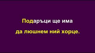 С Червените Ботушки Караоке без вокал