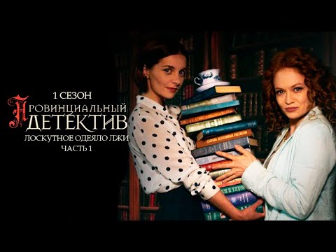 ПРОВИНЦИАЛЬНЫЙ ДЕТЕКТИВ. 1 сезон 9 серия "Лоскутное одеяло лжи. Часть 1" Сериал