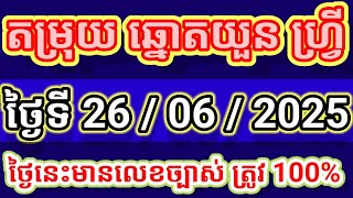 ឆ្នោតយួន ថ្ងៃទី 26/06/2025 ម៉ោង 4:30 នឹងម៉ោង 6:30 ច្បាស់ៗ VN 24h Lottery