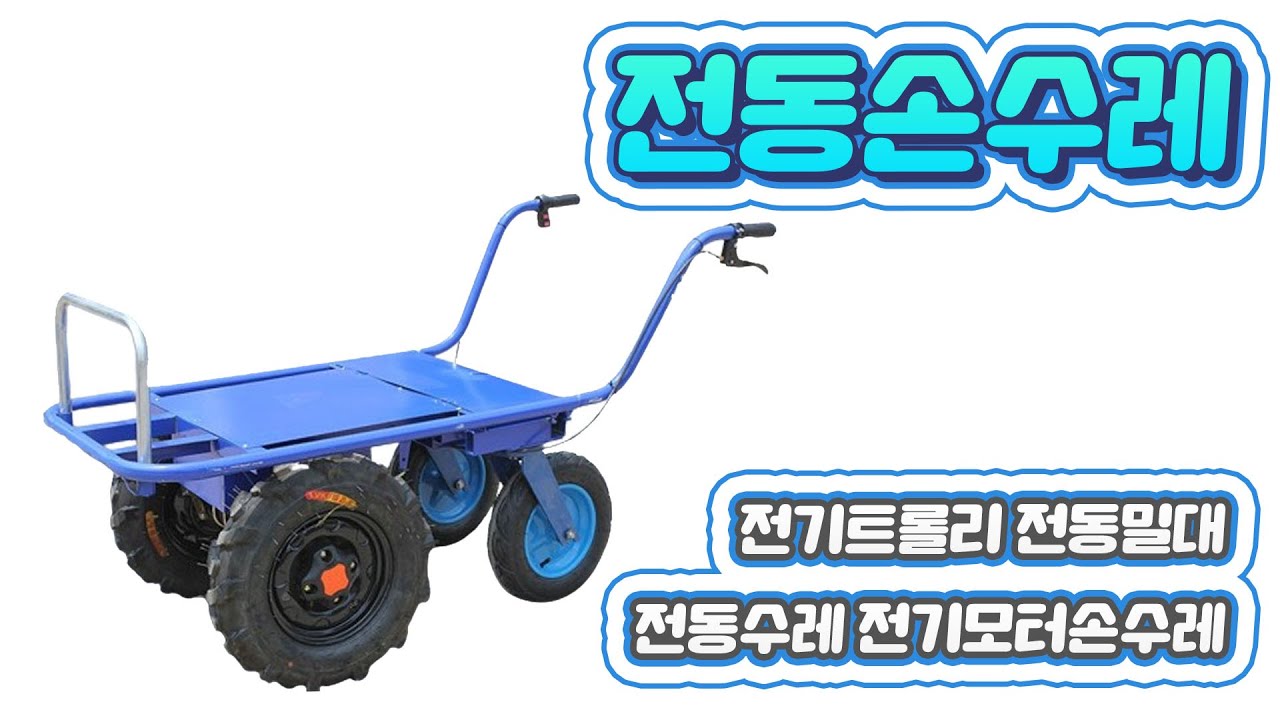 전동손수레 전기트롤리 농업용