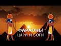 ФАРАОНЫ - ЦАРИ И БОГИ