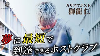 「やる気がなければ叩き上げる」キャストの夢を本気で叶える為に尽くすホストクラブ“Drop”とは【CRAZY GROUP】