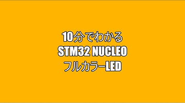 10分でわかるSTM32 Nucleo フルカラーLED
