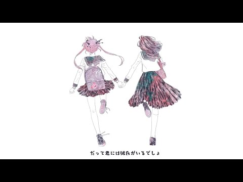「だって君には彼氏がいるでしょ」歌ってみた