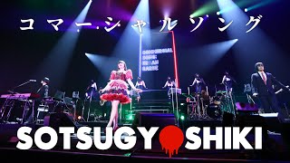 アーバンギャルド-コマーシャルソング SOTSUGYOSHIKIより URBANGARDE - Commercial Song LIVE（2023）