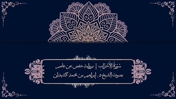 سورة الأحزاب برواية حفص عن عاصم | بصوت الشيخ د. إبراهيم بن محمد كشيدان