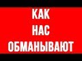 КАК НАМИ МАНИПУЛИРУЮТ? Простейший способ обмана.