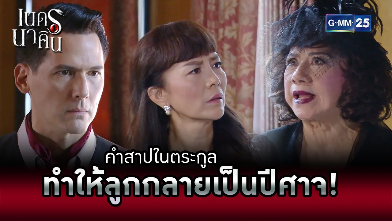 คำสาปในตระกูล ทำให้ลูกกลายเป็นปีศาจ! | HIGHLIGHT EP.1 เนตรนาคิน | 28 ก.ค. 2565 | GMM25