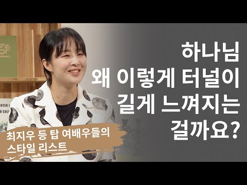 하나님 왜 이렇게 터널이 길게 느껴지는 걸까요?│최지우 스타일 리스트│새롭게하소서