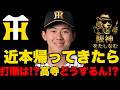 【阪神🔥】 贅沢な悩みや‼️近本戻ってきたら打順どうするん⁉️高寺はどうするん⁉️今の1〜5番は12球団No.1レベルだ‼️＃阪神タイガース＃阪神タイガースをたしなむ＃立石正広#セパ交流戦