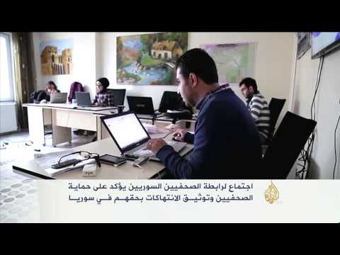 توصيات اجتماع رابطة الصحفيين السوريين