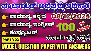 PDO Exam 2024|panchayat development officer exam 2024|paper 02|model paper|kannada english computer