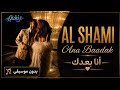                         الشامي   أنا بعدك  بدون موسيقى  نجومي