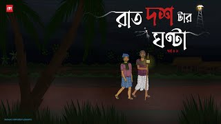 Raat Dostar Ghonta (EP:01) | Bhuter Cartoon | Bengali Horror Cartoon | Village Ghost Story | Kotoons