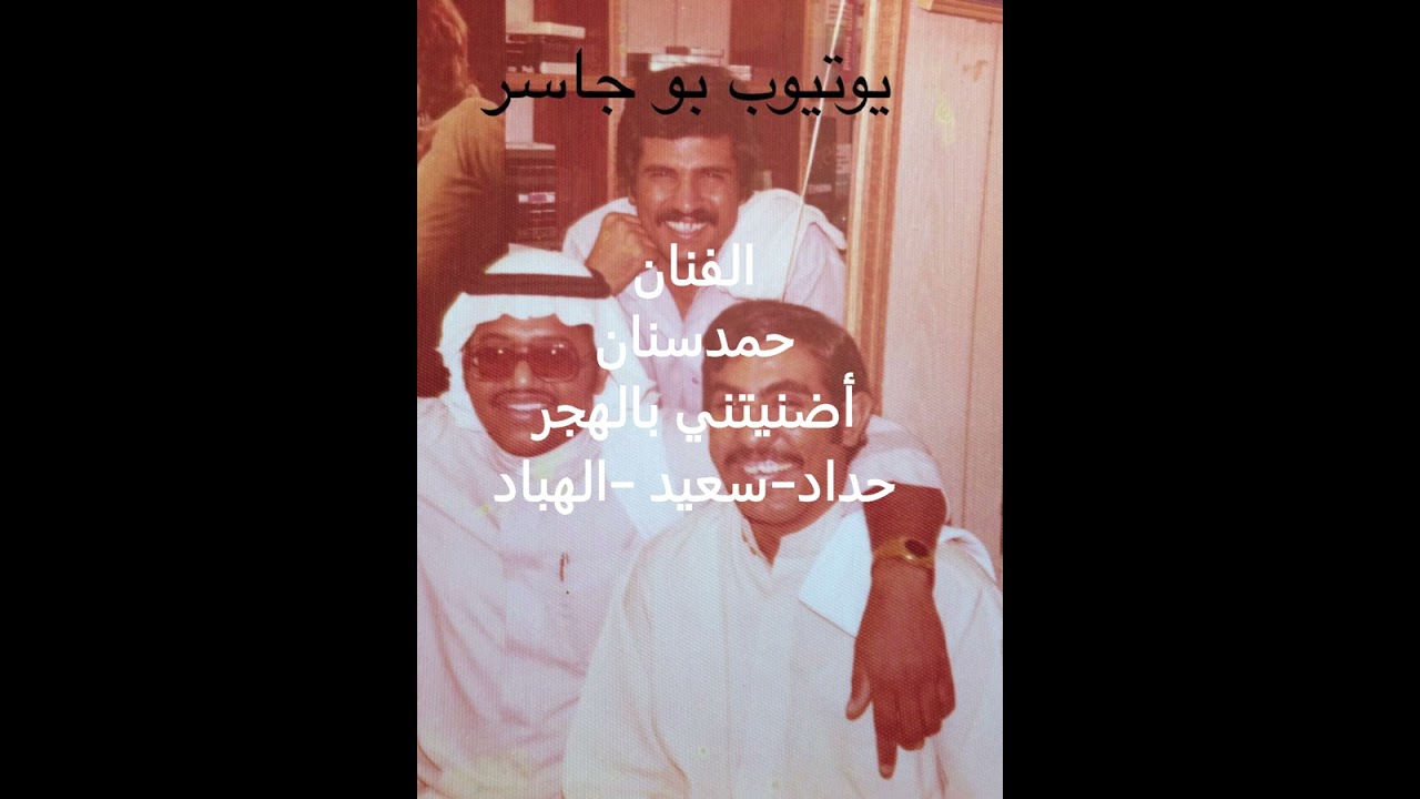 الفنان حمد سنان-أضنيتني بالهجر-سعيد/الهباد/حداد(تسجيل خاص)