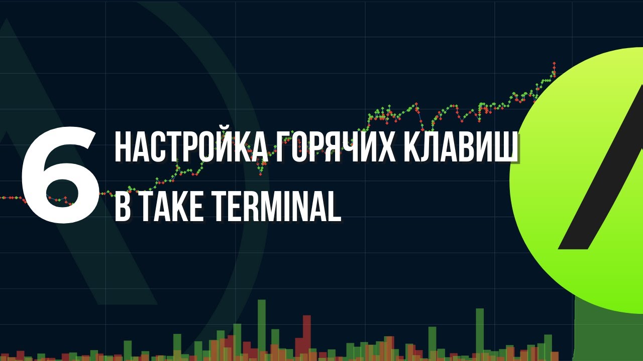 Take Terminal. Обзор: 6. Горячие клавиши