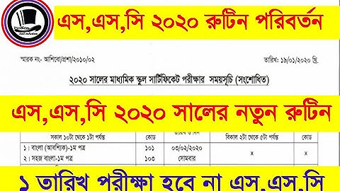 মাত্র প্রকাশ SSC 2020 change  Routine ,ssc 2020 exam new routine,2020 ssc exam change new routine,