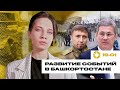 Беспилотник под Петербургом | Хабиров про протесты в Башкирии | Иран и Пакистан обменялись ударами