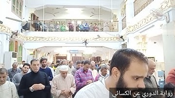 سورة الأعلى والكافرون والإخلاص برواية الدوري عن الكسائي ❤️