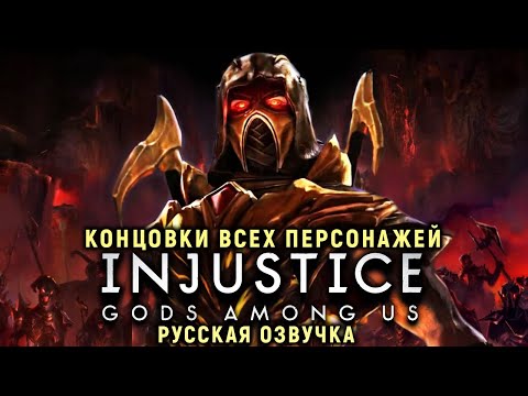 Видео: ВСЕ КОНЦОВКИ INJUSTICE - КОНЦОВКИ ВСЕХ ПЕРСОНАЖЕЙ  | ЭПИЛОГИ | РУССКАЯ ОЗВУЧКА | GODS AMONG US