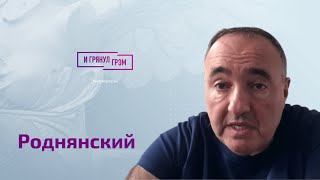 Роднянский: что изменила Пугачева, кем стал Михалков, разговор со Звягинцевым, как остановить войну
