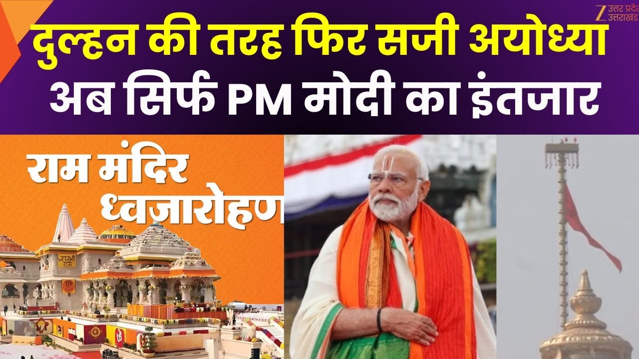 Ayodhya Flag Hoisting : ध्वजारोहण कार्यक्रम स्थल का जायजा, दमकल विभाग ने परखे सुरक्षा मानक