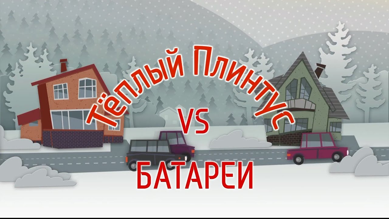 Мультфильм про Теплый плинтус Mr.Tektum